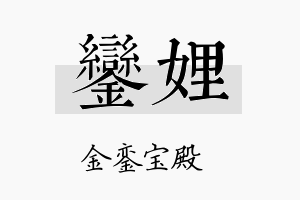 銮娌名字的寓意及含义