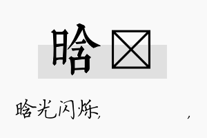 晗箖名字的寓意及含义