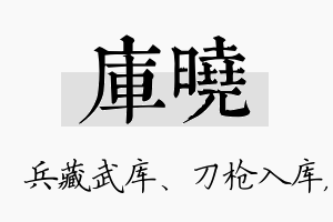 库晓名字的寓意及含义