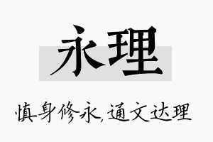 永理名字的寓意及含义