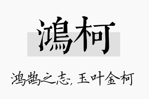 鸿柯名字的寓意及含义