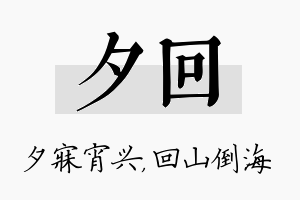 夕回名字的寓意及含义