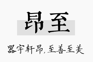 昂至名字的寓意及含义