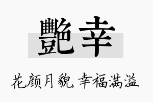 艳幸名字的寓意及含义