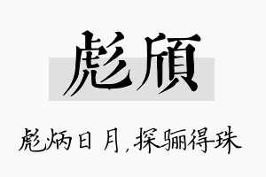 彪颀名字的寓意及含义