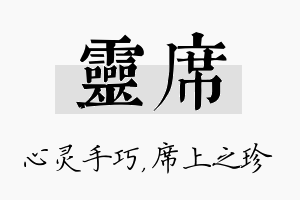 灵席名字的寓意及含义