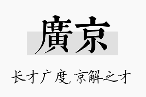 广京名字的寓意及含义