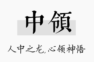 中领名字的寓意及含义