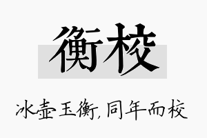 衡校名字的寓意及含义