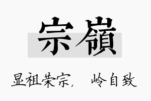 宗岭名字的寓意及含义