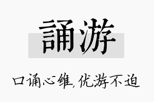 诵游名字的寓意及含义