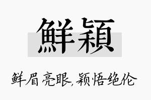 鲜颖名字的寓意及含义