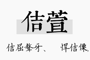 佶萱名字的寓意及含义