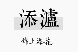 添泸名字的寓意及含义