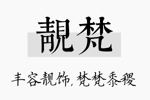 靓梵名字的寓意及含义