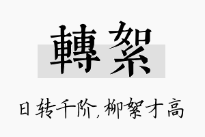 转絮名字的寓意及含义