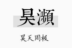 昊濒名字的寓意及含义