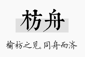 枋舟名字的寓意及含义