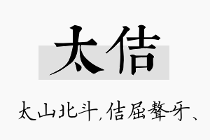 太佶名字的寓意及含义