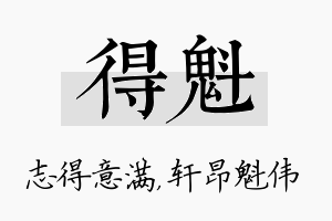 得魁名字的寓意及含义