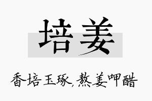 培姜名字的寓意及含义