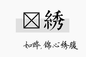 珺绣名字的寓意及含义