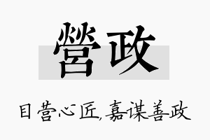 营政名字的寓意及含义