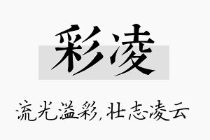 彩凌名字的寓意及含义