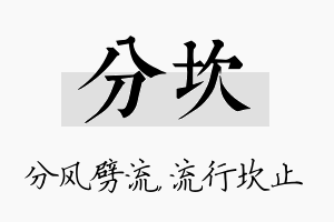 分坎名字的寓意及含义