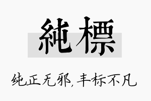 纯标名字的寓意及含义