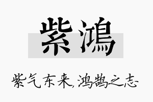 紫鸿名字的寓意及含义