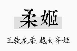 柔姬名字的寓意及含义