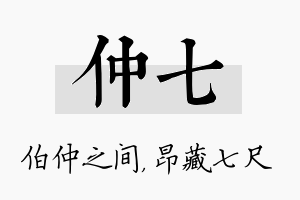 仲七名字的寓意及含义