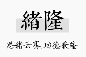 绪隆名字的寓意及含义