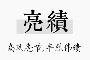 亮绩名字的寓意及含义