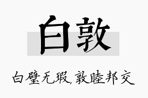 白敦名字的寓意及含义