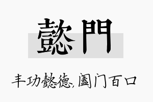 懿门名字的寓意及含义