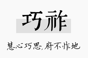 巧祚名字的寓意及含义