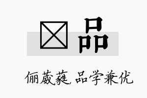 棽品名字的寓意及含义