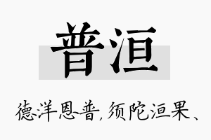 普洹名字的寓意及含义