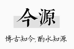 今源名字的寓意及含义