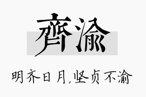 齐渝名字的寓意及含义