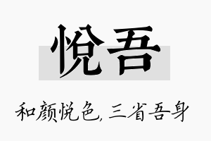 悦吾名字的寓意及含义