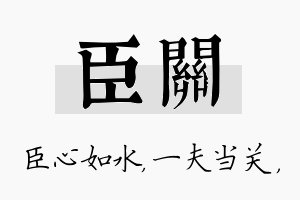 臣关名字的寓意及含义