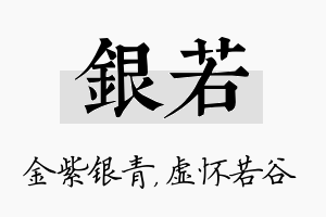 银若名字的寓意及含义