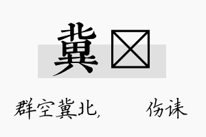 冀婳名字的寓意及含义