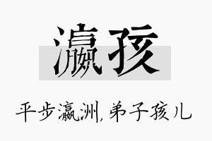 瀛孩名字的寓意及含义