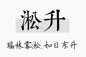 淞升名字的寓意及含义