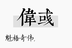 伟彧名字的寓意及含义