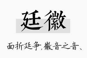 廷徽名字的寓意及含义